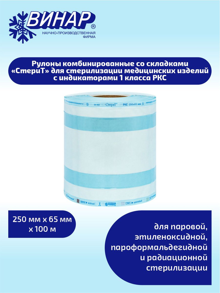 Рулон комб. со складками для стерилизации мед. изделий СтериТ с инд. 1 класса РКС 250ммх65ммх100м  #1