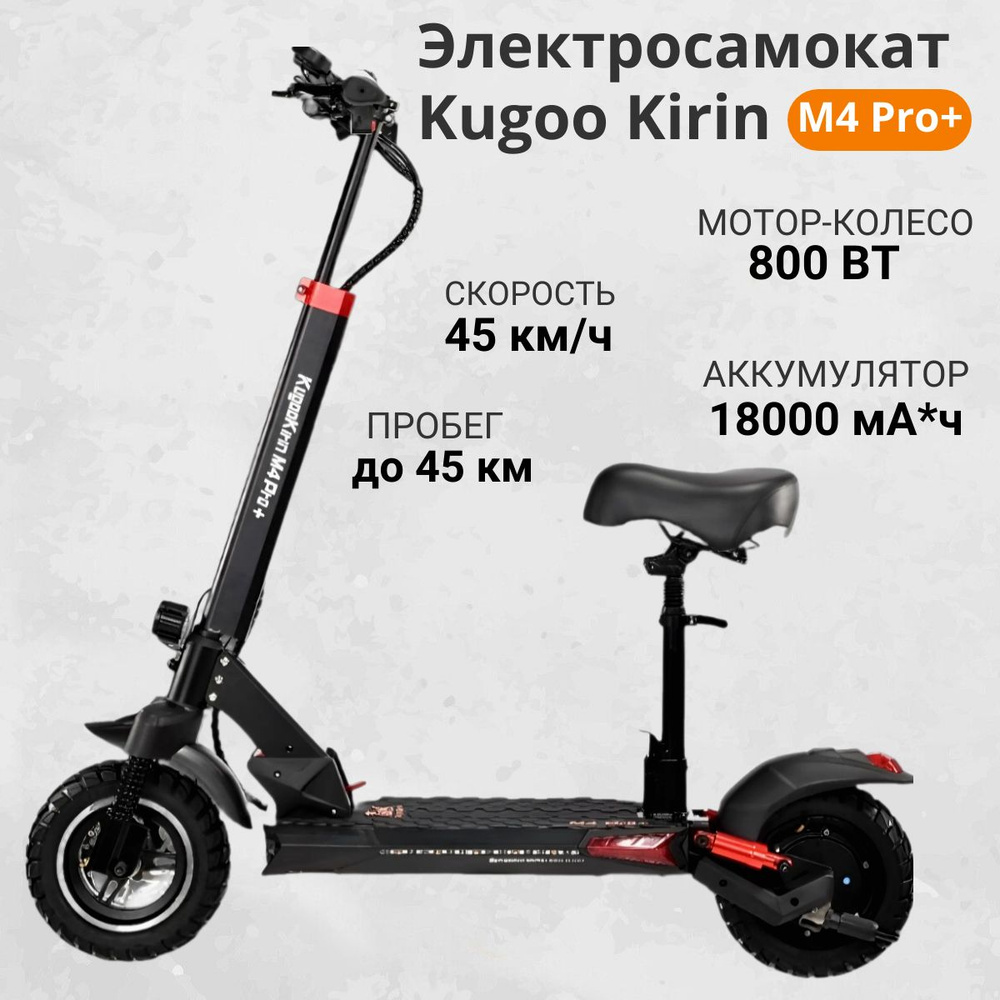 Электросамокат Kugoo Kirin M4 18 Ah 2022 для взрослых и детей со съемным  седением. С мощным мотором и хорошим аккумулятором. Самокат электрический.  Электроскутер_black - купить по выгодной цене в интернет-магазине OZON  (919397599)