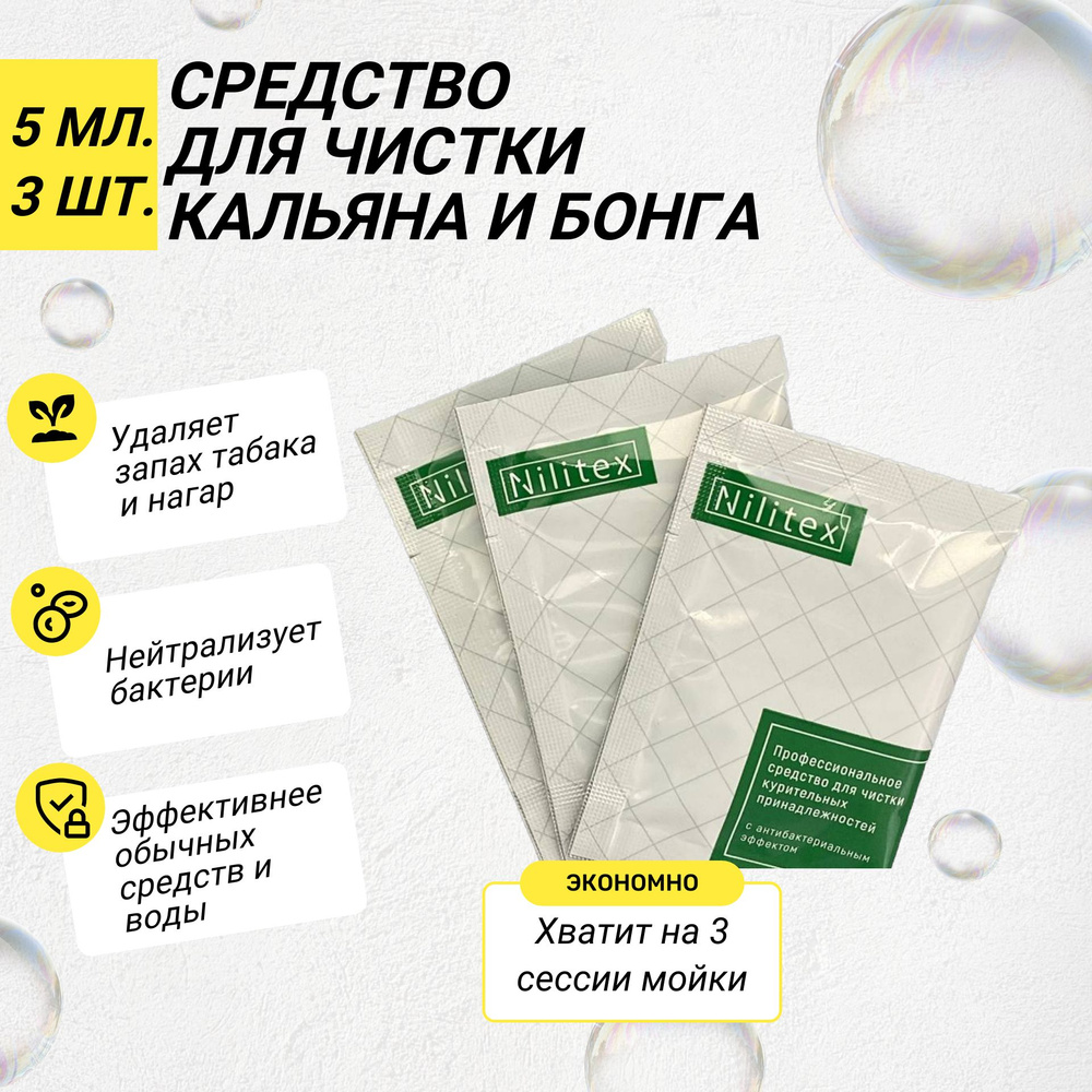 Средство для чистки кальяна и бонга Nilitex (Нилитекс) (3 саше по 5 мл.) -  купить с доставкой по выгодным ценам в интернет-магазине OZON (635725910)