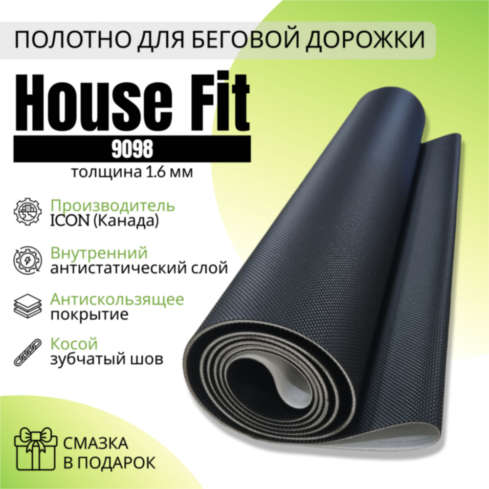 Полотно для беговой дорожки House Fit 9098 купить по доступной цене с  доставкой в интернет-магазине OZON (1492444150)