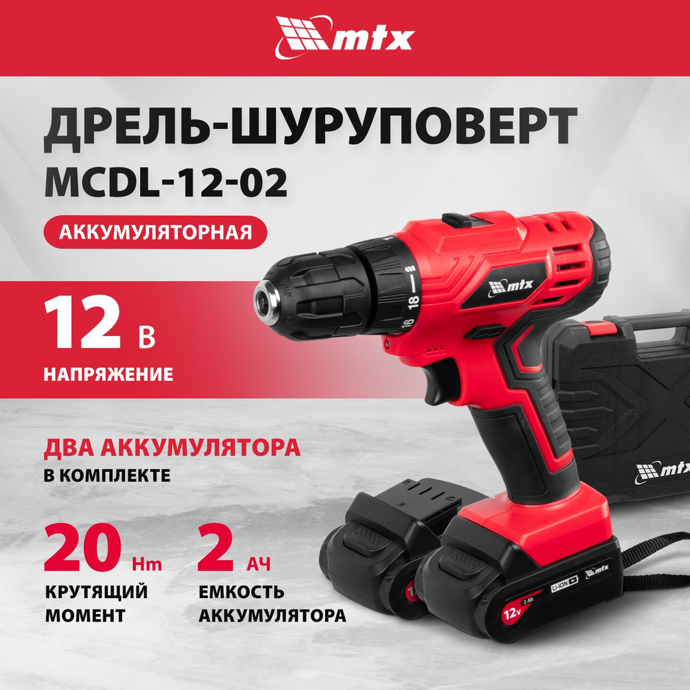 Дрель-шуруповерт аккумуляторная MTX, MCDL-12-02, 12 В, Li-Ion, 20 Нм,  0-360/0-1350 об/мин, патрон 0.8-10 мм, 18+1 ступень регулировки крутящего  ...