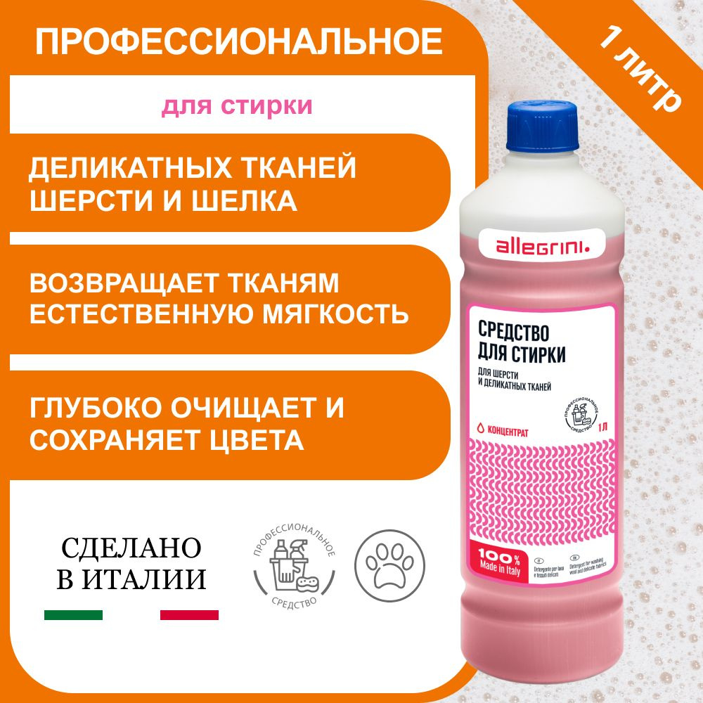 Гель для деликатной стирки изделий из шерсти, шелка и кашемира концентрат 1 литр Италия #1