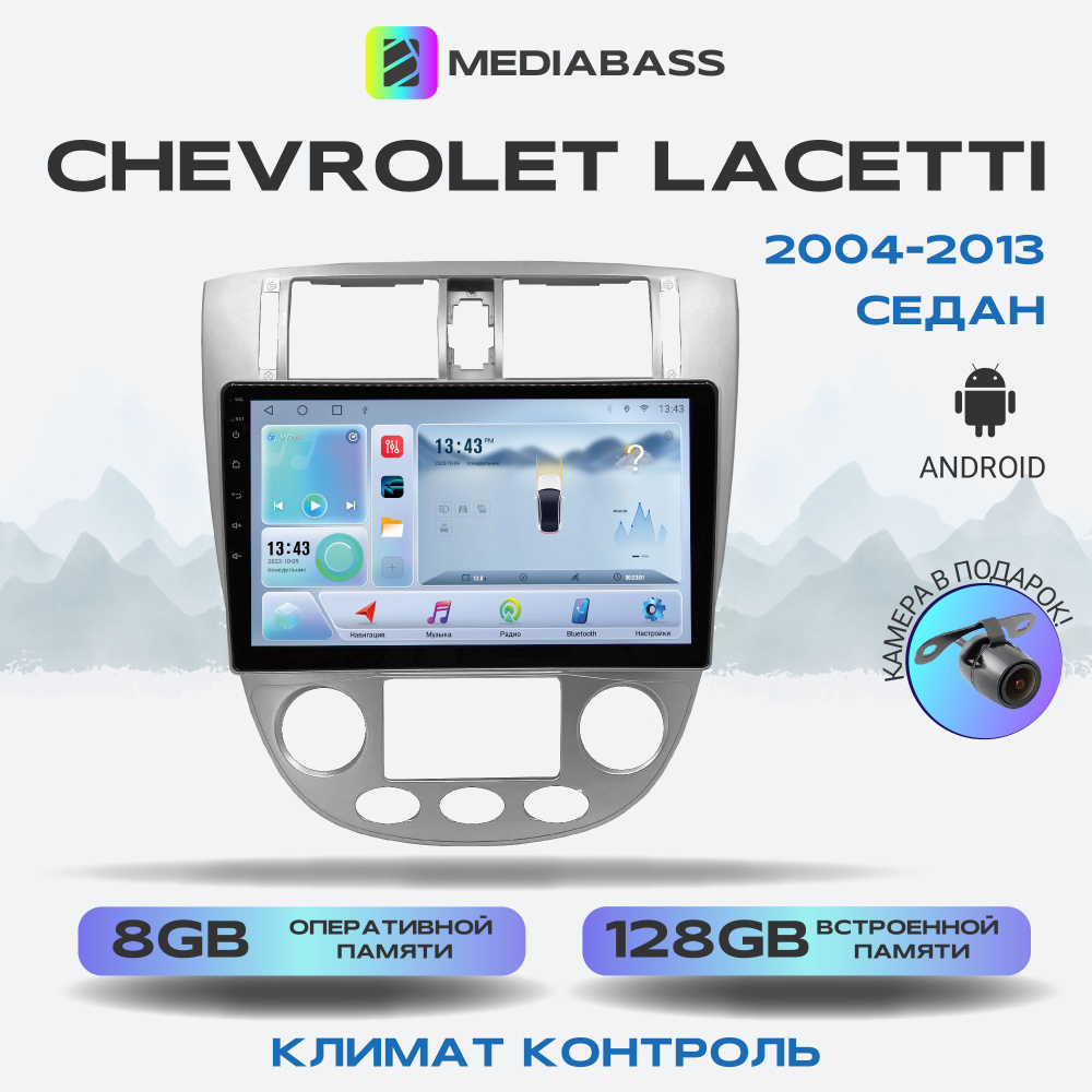 Магнитола MEDIABASS Chevrolet Lacetti (2004-2013) седан под климат , Android 13, 8/128ГБ, DSP, 4G модем, #1