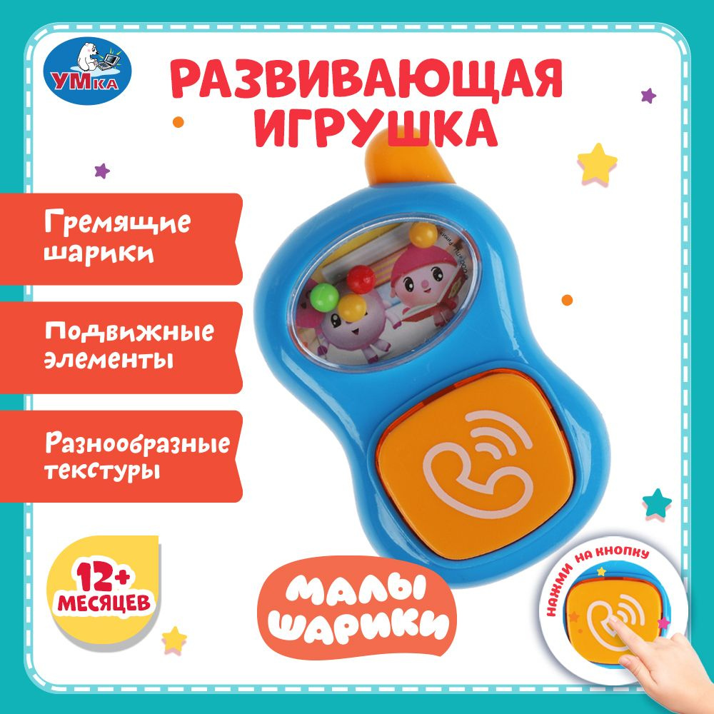 Телефон детский игрушечный развивающий игровой Умка Малышарики - купить с  доставкой по выгодным ценам в интернет-магазине OZON (488958196)