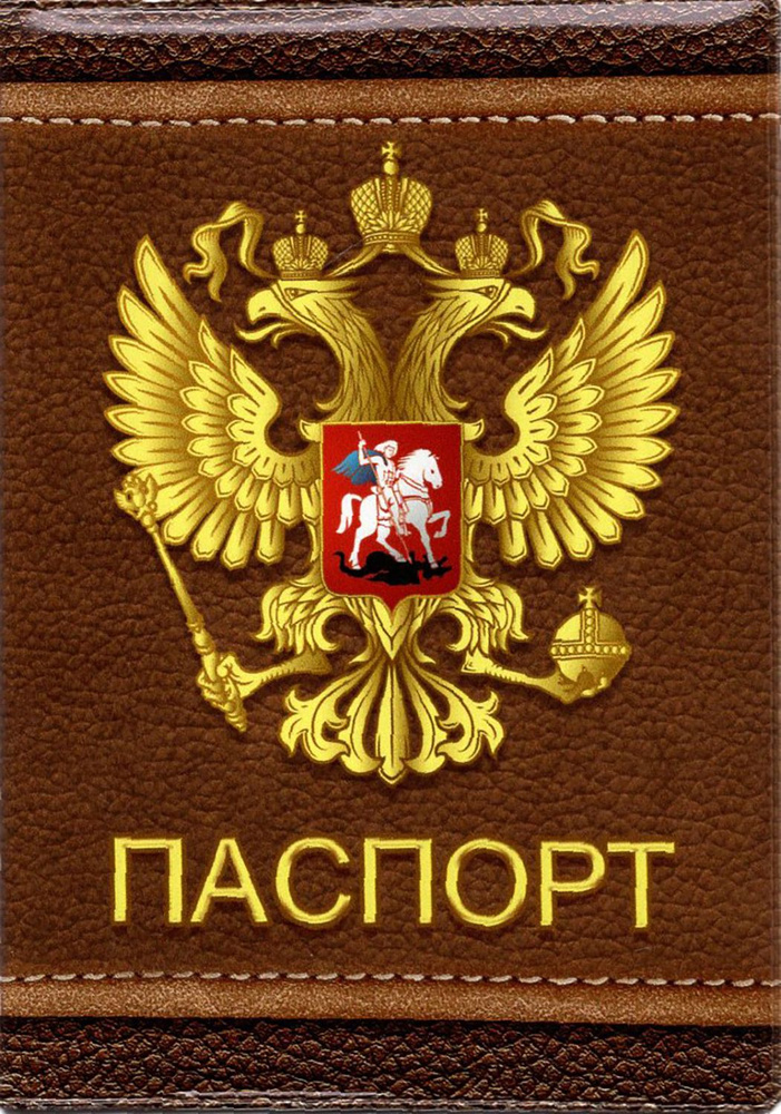 Обложка для паспорта Герб, коричневый фон #1