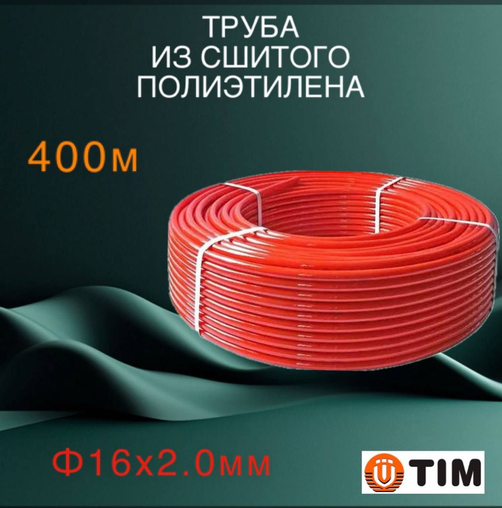 Труба из сшитого полиэтилена PEX 16х2.0 POLY TIM TPER 1620-400 Red, 2 бухты по 200 м  #1