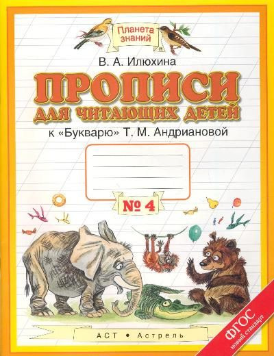 Прописи / 1 класс / Часть 4 / Для читающих детей к "Букварю ...