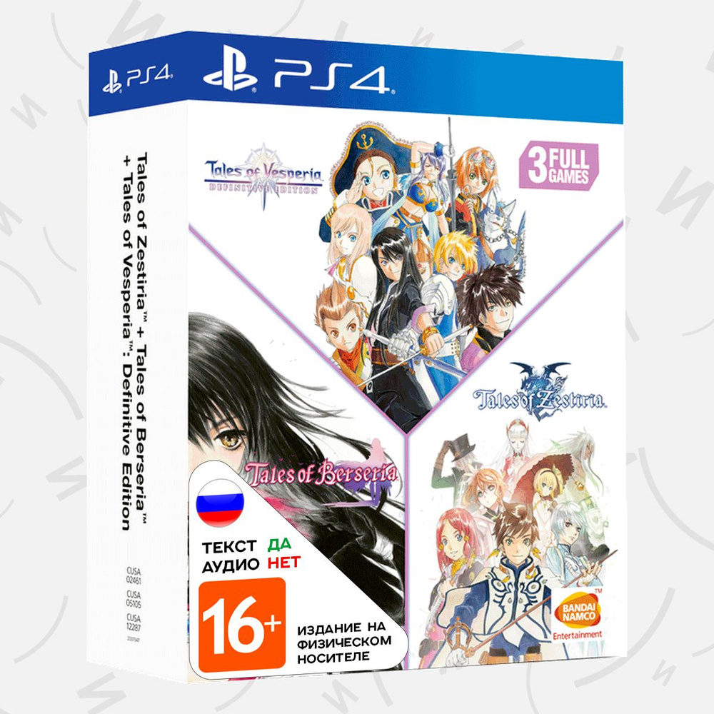 Игра Tales of Vesperia + Tales of Berseria + Tales of Zestiria Compilation  (PS4, русские субтитры)