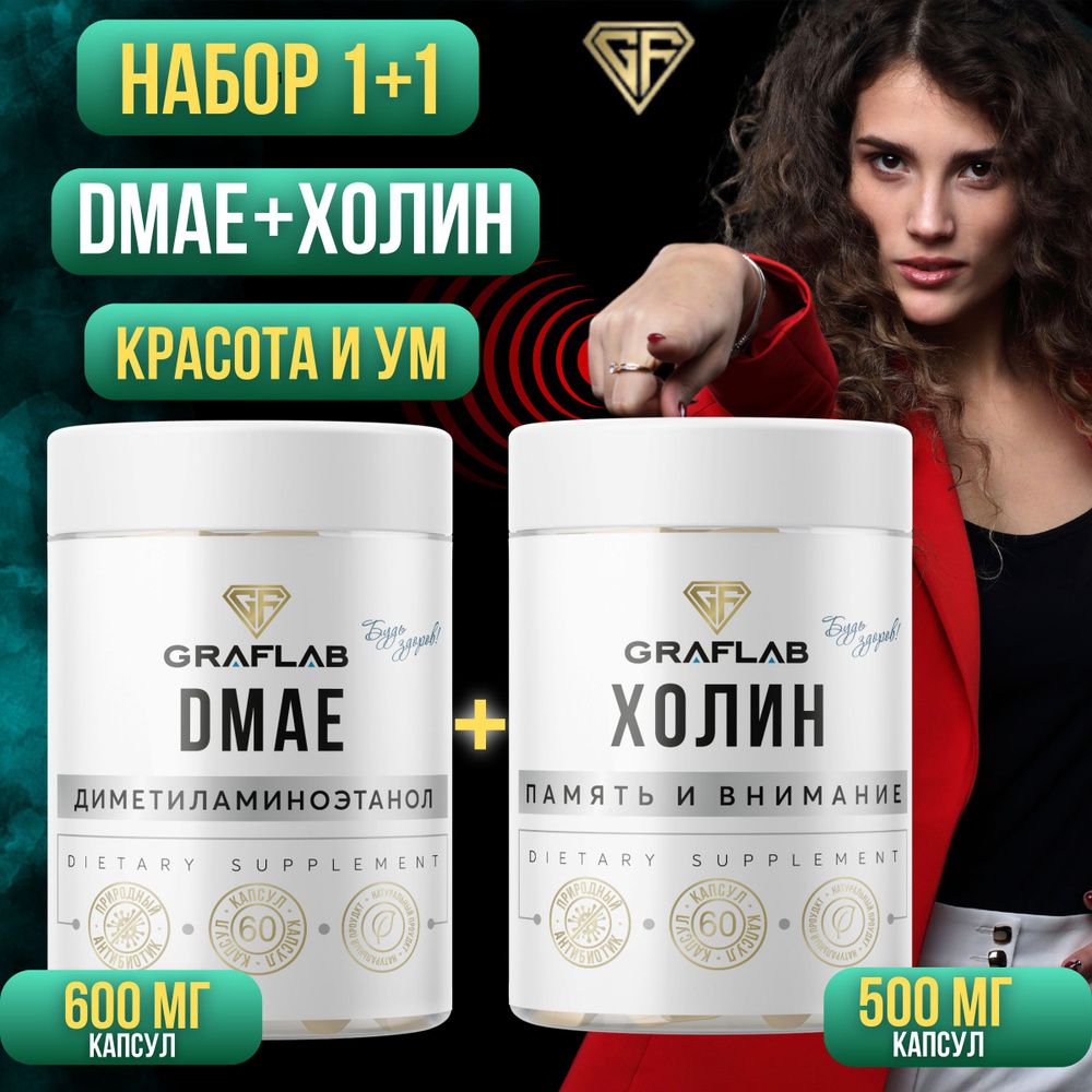 GraFLab, Холин 500 мг, DMAE ДМАЕ 600 мг, 2 банки по 60 капсул - купить ...
