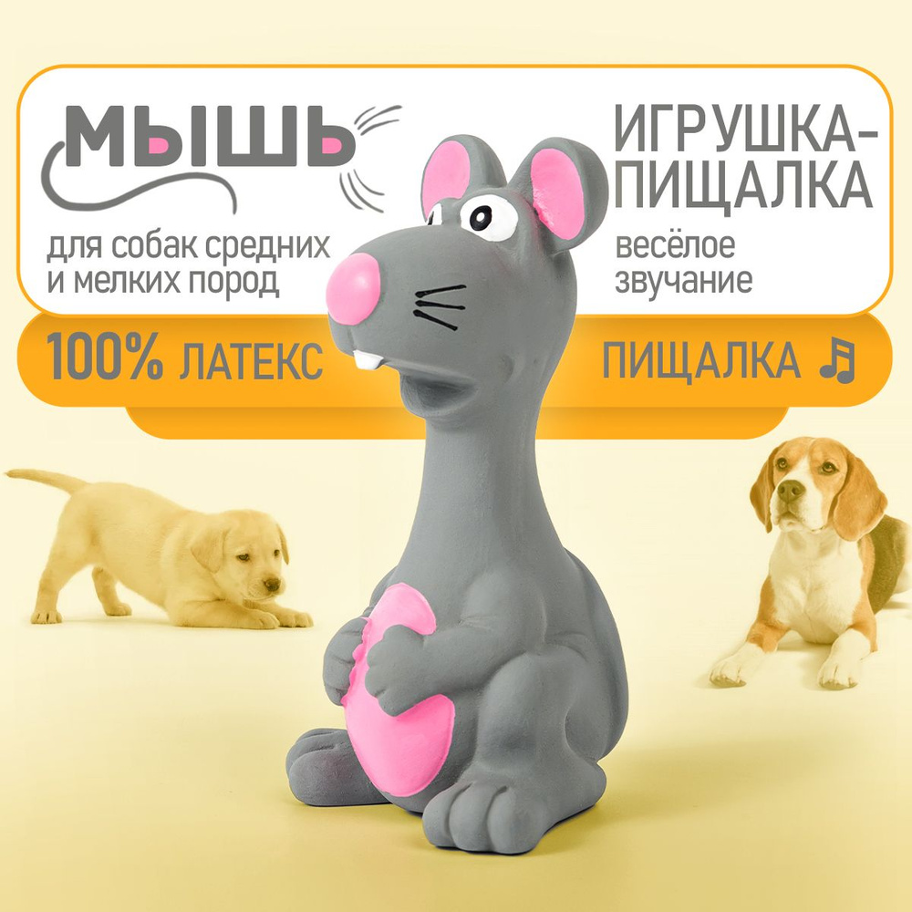 Игрушка для собак Мышь с пищалкой, развивающая жевательная пищалка для ...
