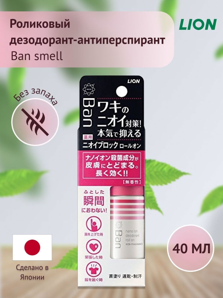 Японский роликовый дезодорант-антиперспирант Ban smell (без аромата), 40 мл. LION, Япония  #1