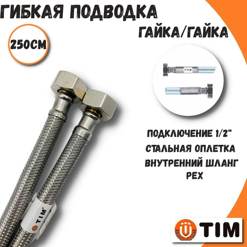 Гибкая подводка для воды 1/2" гайка/гайка TIM, 2.5м #1