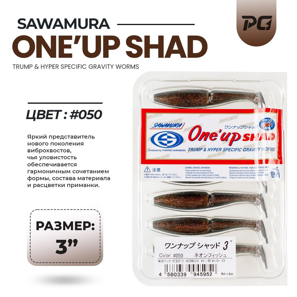 Мягкие приманки Sawamura One'Up Shad 3" #050 7 шт #1