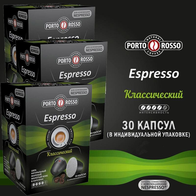 Кофе в капсулах Porto Rosso Espresso (для Nespresso) 10 капсул по 5 гр. х 3 шт.  #1