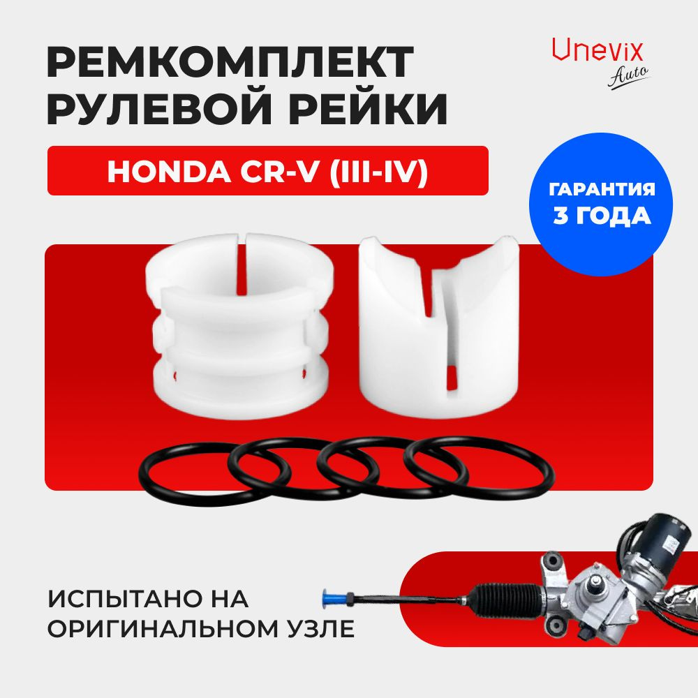 Ремкомплект (втулка) рулевой рейки ЭУР CR-V (III-IV) Кузов: RE5, RМ1, RM4,  03.2007-03.2018. Поджимная и опорная втулка рулевой рейки из полиацеталя -  Unevix арт. UXRKR5 - купить по выгодной цене в интернет-магазине OZON (