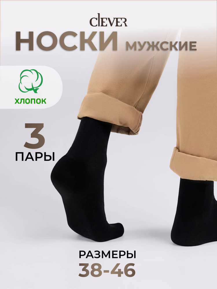 Носки CLEVER WEAR, 3 пары #1