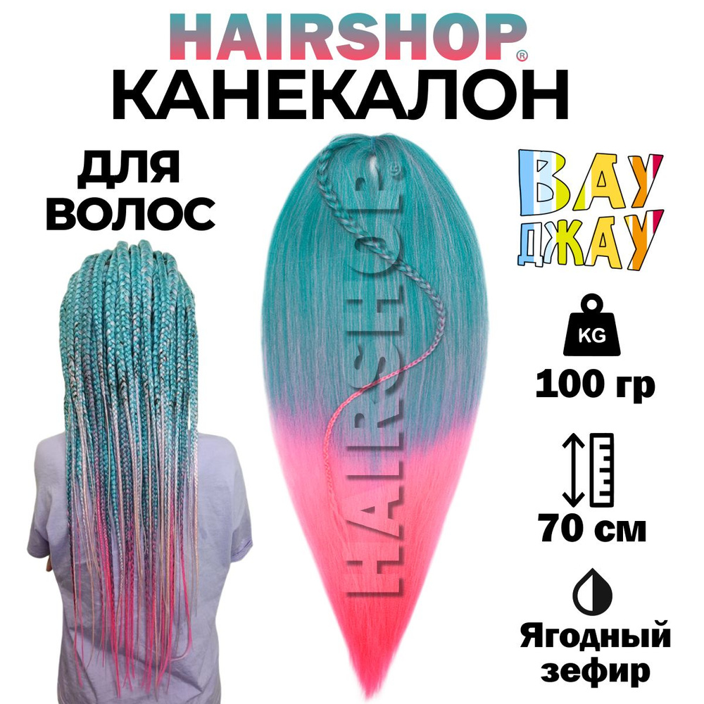 Канекалон Вау Джау Ягодный зефир 1,4м 100г #1