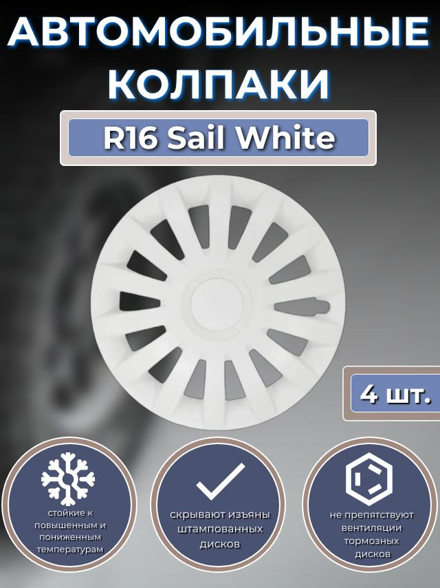 Колпаки на колеса R16 Sail White (Автомобильные колпаки R16) #1