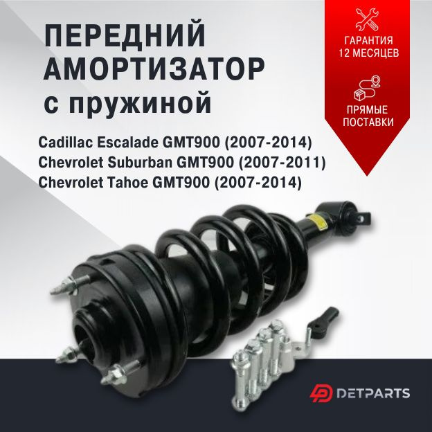 Амортизатор передний Chevrolet Tahoe GMT900 с пружиной #1
