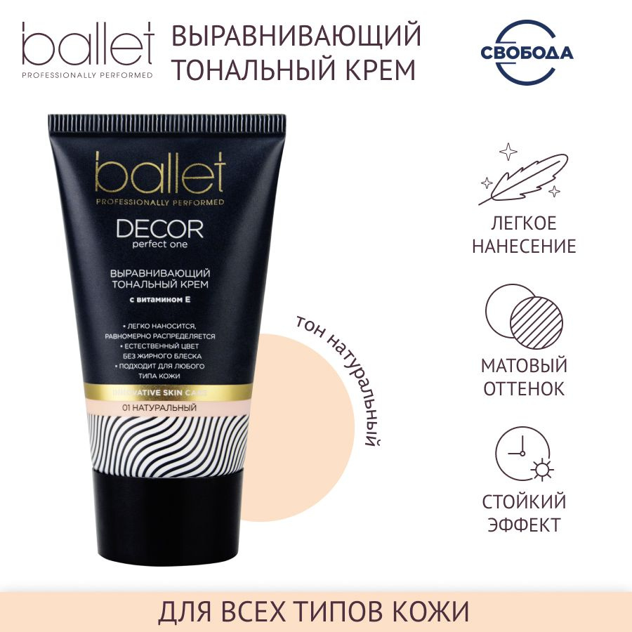 Тональный крем для лица СВОБОДА Ballet с витамином E 53 гр. #1