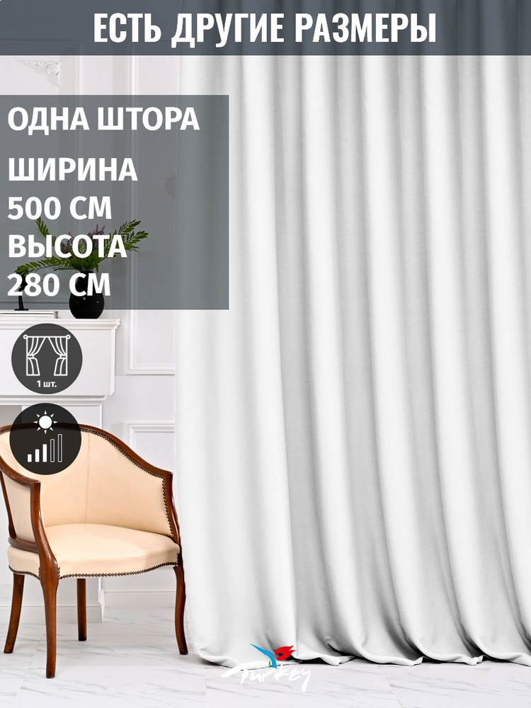 AMIR DECOR Штора 280х500см, белый #1