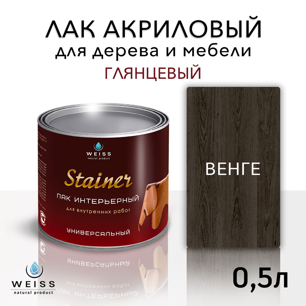 Лак для дерева акриловый венге, глянцевый, Weiss natural product, без запаха, самовыравнивающийся, 0.5л #1