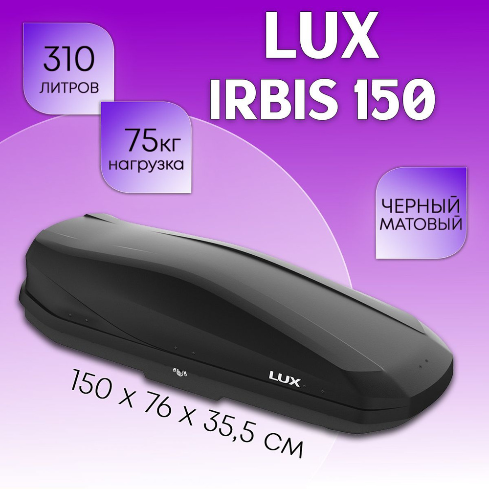 Автобокс на крышу LUX Irbis 150, объем 310 литров 150х76х35,5-см. черный матовый с двухсторонним открытием #1