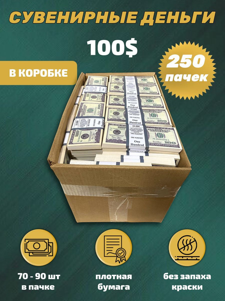 Сувенирные деньги 100 долларов в коробке , 250 пачек купить по выгодной ...