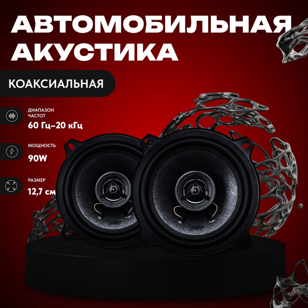 AMP Колонки для автомобиля Raid, 13 см (5 дюйм.)