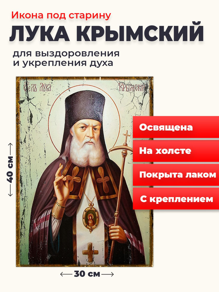 Освященная икона под старину на холсте "Лука Крымский", 30*40 см  #1