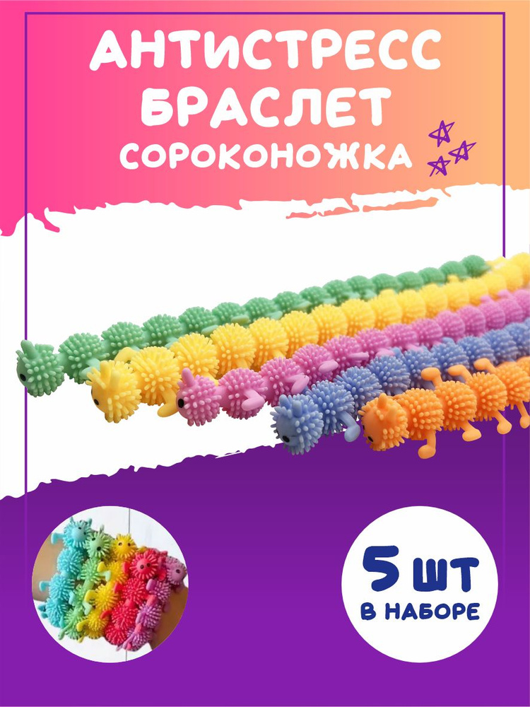 Антистресс браслет игрушка тянучка сороконожка 5 штук / Детские тянущиеся украшения для девочек и мальчиков #1