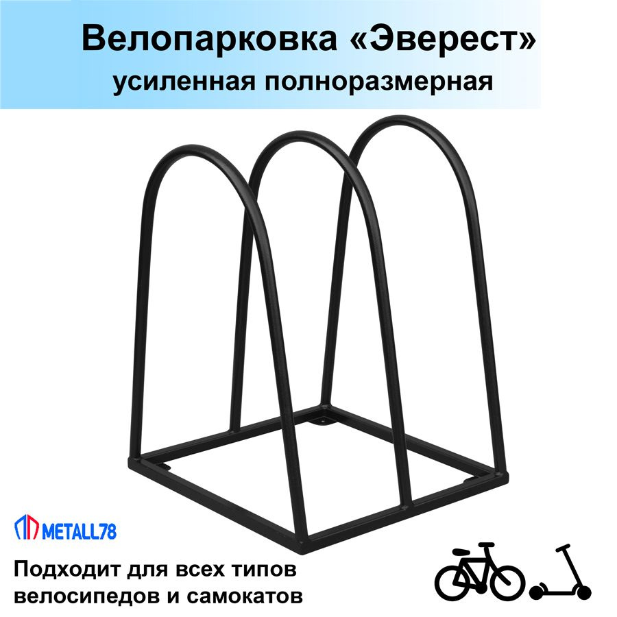 Велопарковка на 2 места, усиленная, Эверест, В610хШ460хГ500мм, парковка для велосипеда, парковка для #1