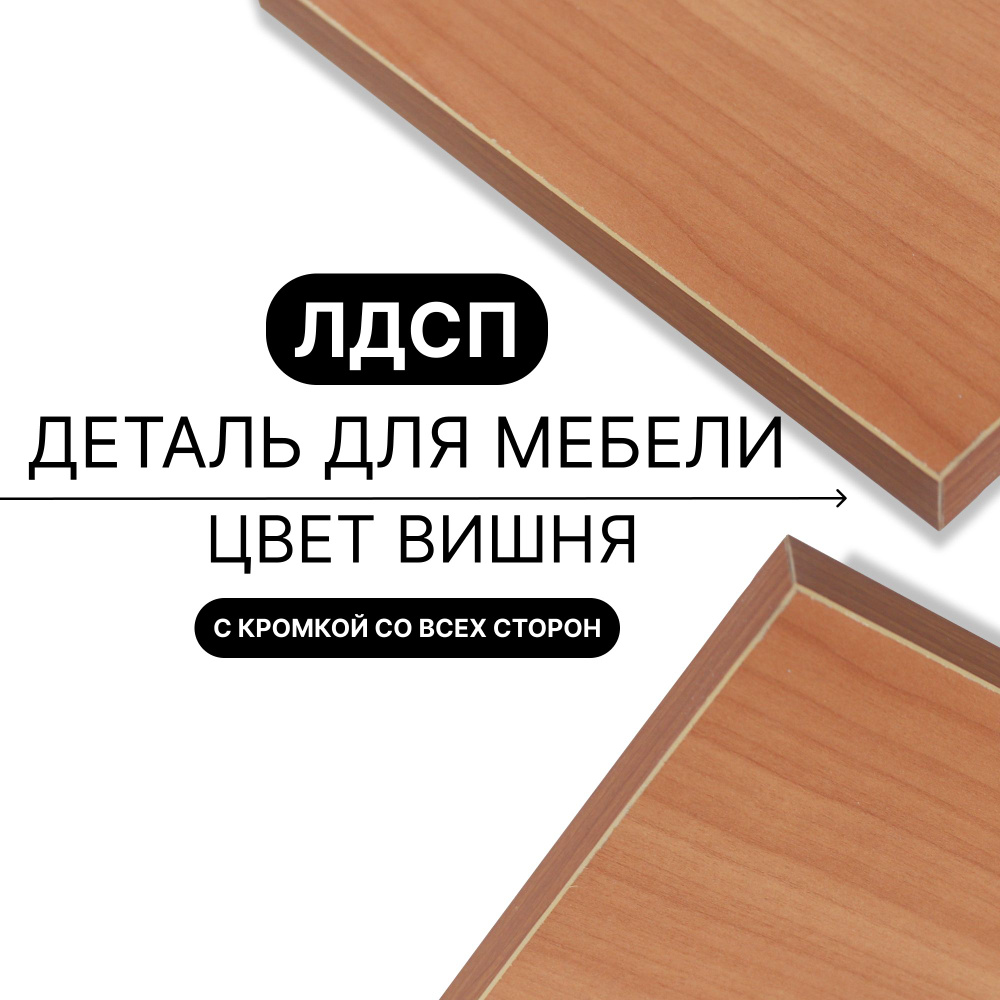 Деталь из ЛДСП полка 16 мм 560/400 с кромкой Вишня 1шт (без креплений) #1