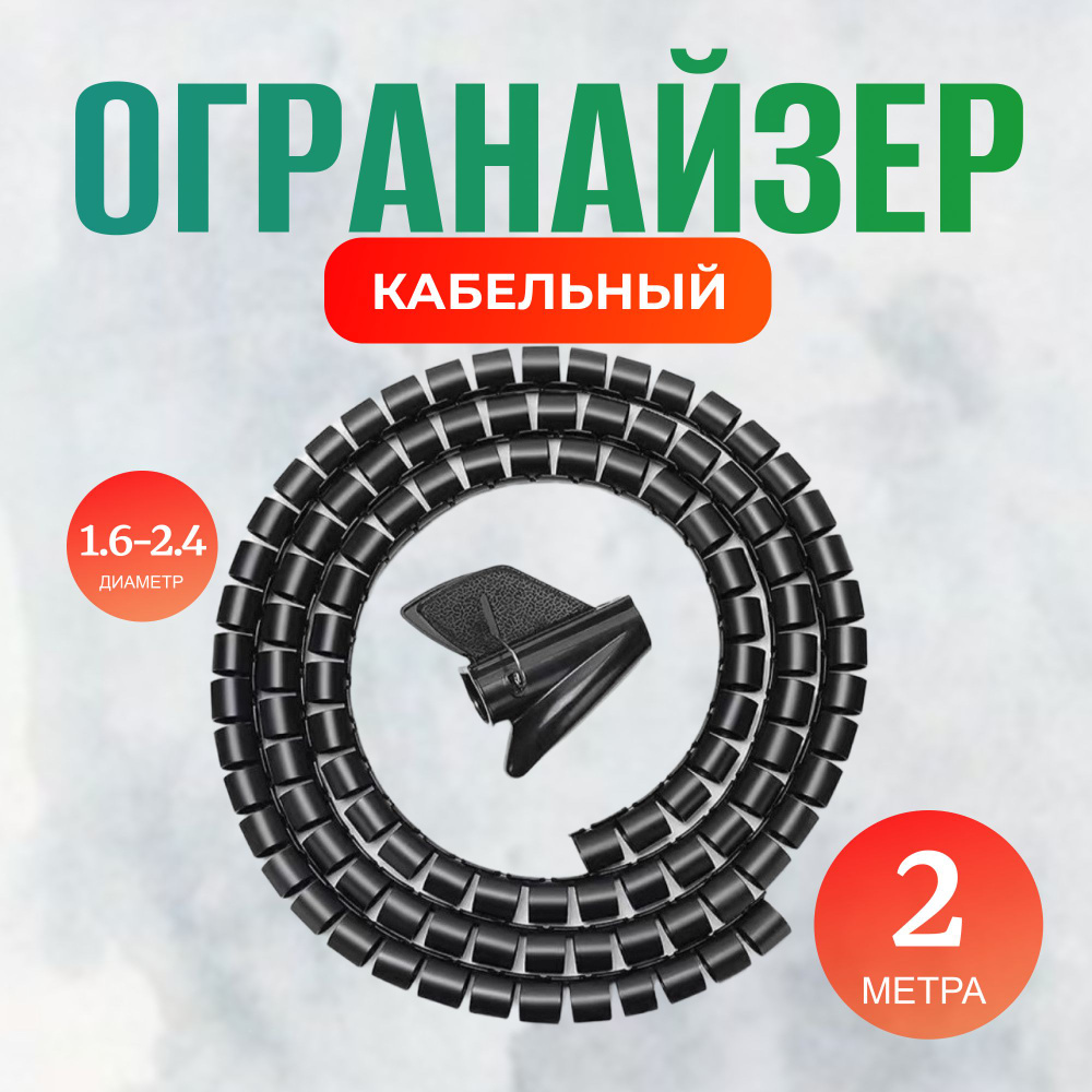 Обмотка для проводов 2 метра, Гибкий кабельный органайзер, спиральная ...