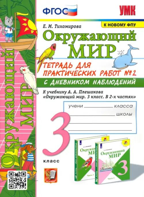 Окружающий мир. 3 класс. Тетрадь для практических работ №2 к учебнику А ...