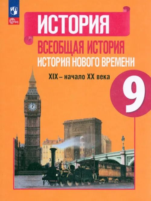 Всеобщая история. История Нового времени. 9 класс. Учебник - купить с ...