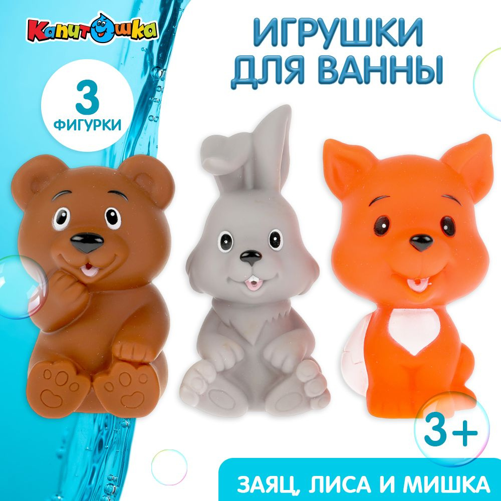 Игрушка для купания в ванной детская набор заяц лиса мишка Капитошка -  купить с доставкой по выгодным ценам в интернет-магазине OZON (493318131)