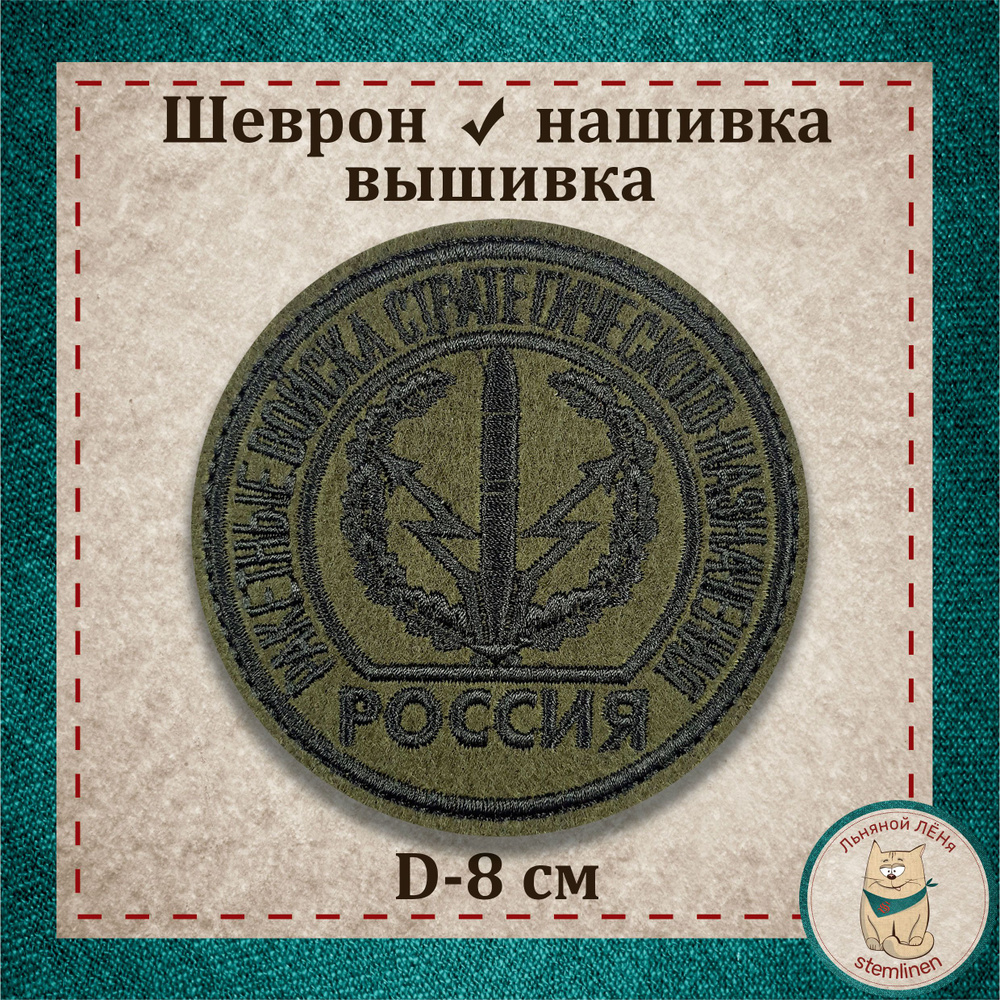 Сувенир, шеврон, нашивка, патч старого образца. "Войска РВСН" (черный) с липучкой, раритет (коллекция). #1