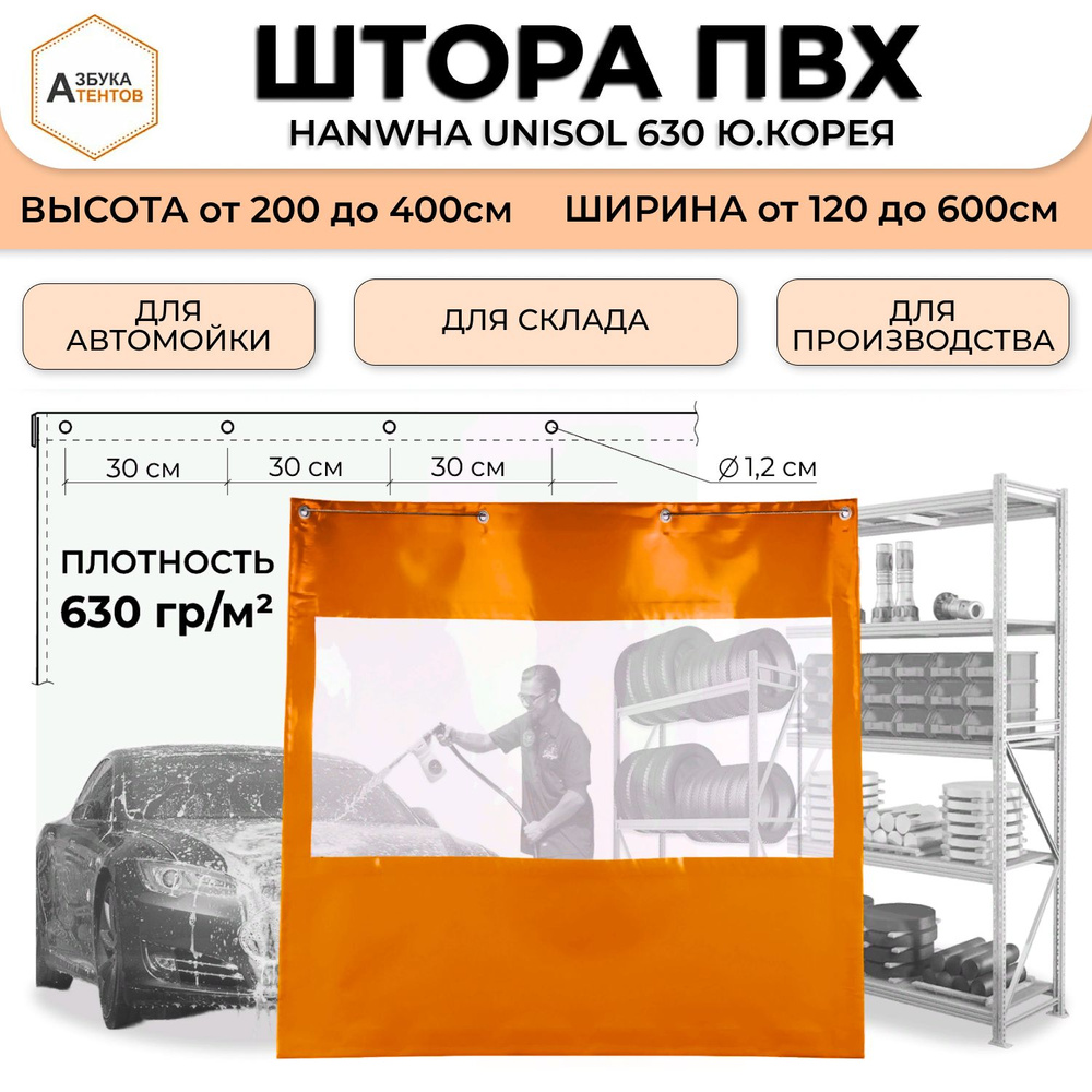 Штора ПВХ для автомойки и склада с прозрачной вставкой, 230 * 260 см, ПВХ Hanwha Unisol 630 Ю.Корея, #1
