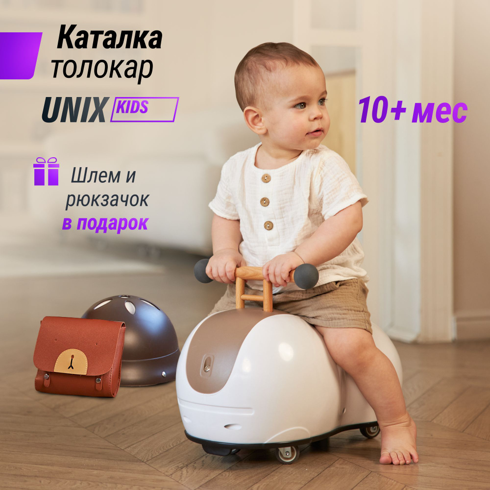 Толокар UNIX Kids Peanut Brown машинка каталка детская для мальчиков,  бибикар девочек и малышей