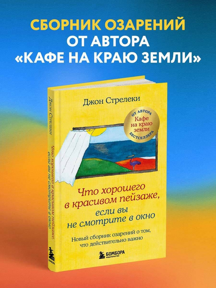 Что хорошего в красивом пейзаже, если вы не смотрите в окно. Новый сборник озарений о том, что действительно #1