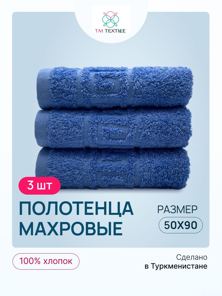 Набор полотенец TM TEXTILE 50x90, синий 105, 3шт., плотность 430 #1