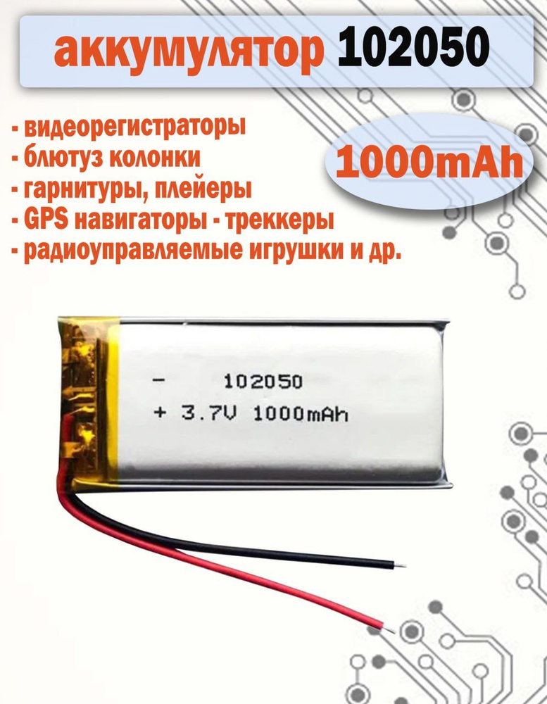 Аккумулятор 102050 1000mAh для видеорегистраторов, игрушек, GPS - трекеров  #1