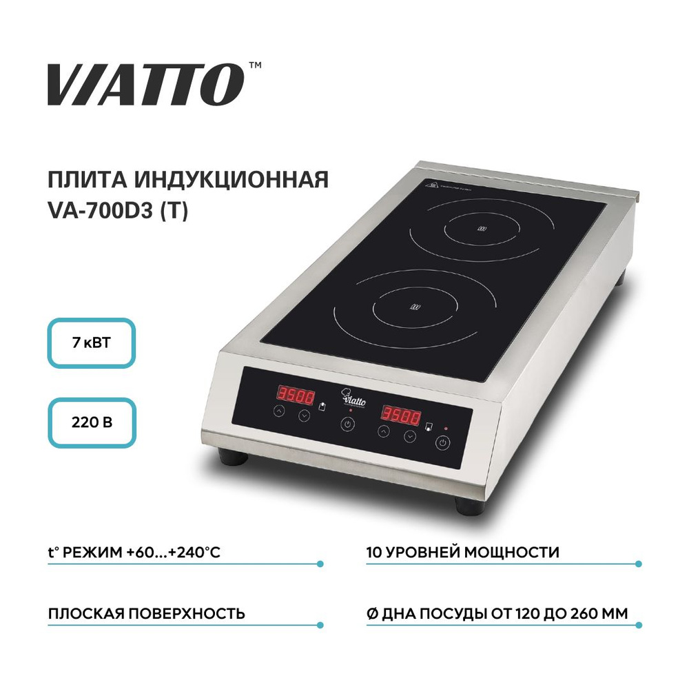 Плита индукционная настольная VIATTO COMMERCIAL VA-700D3(T). Варочная  поверхность. Плитка электрическая двухконфорочная - купить с доставкой по  выгодным ценам в интернет-магазине OZON (1179854472)