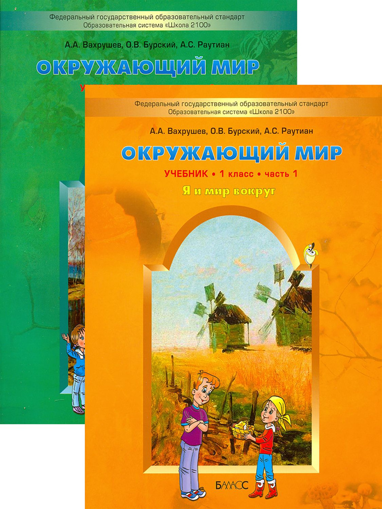 Окружающий мир. 1 класс. Учебник. В 2-х частях. ФГОС | Вахрушев ...