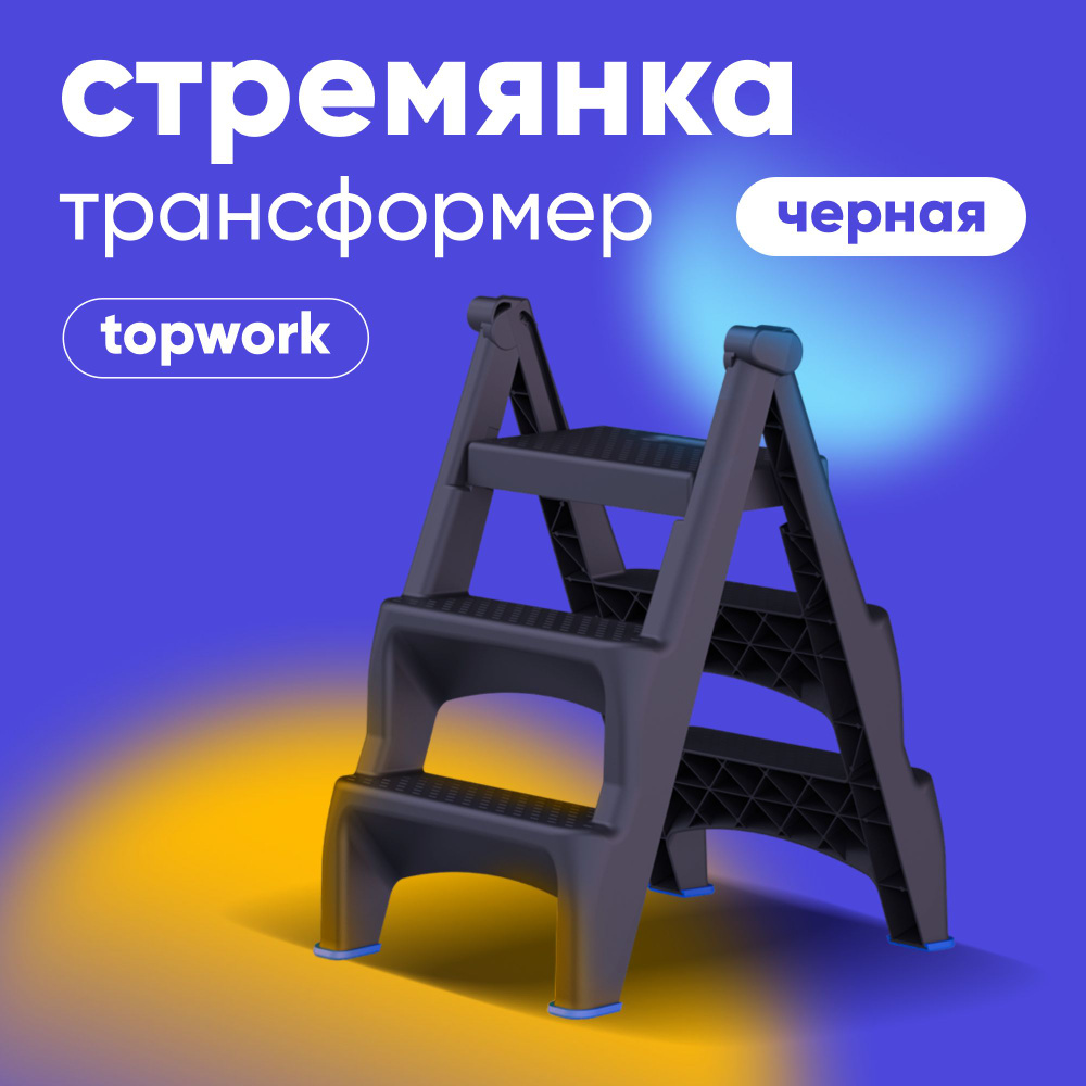 Стремянка TOPWORK 3 ступени пластиковая, двухсторонняя, складная лестница  для дома, дачи, ремонта, нагрузка до 150 кг / цвет черный