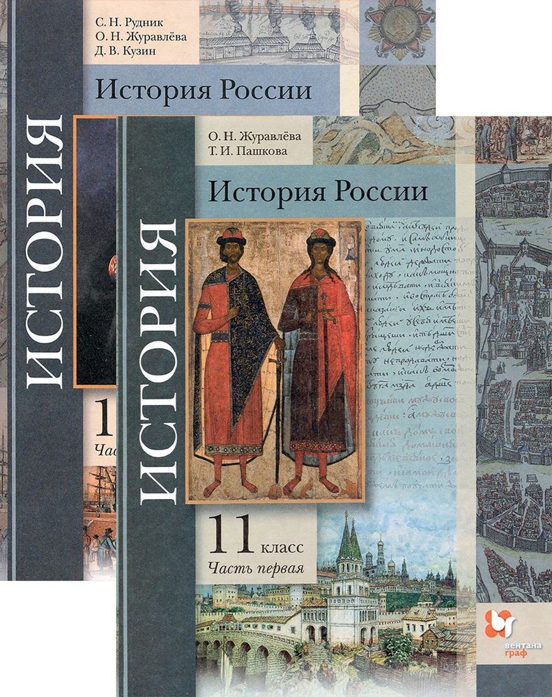 История России. 11 класс. Учебник. Базовый и углубленный ур. | Рудник ...