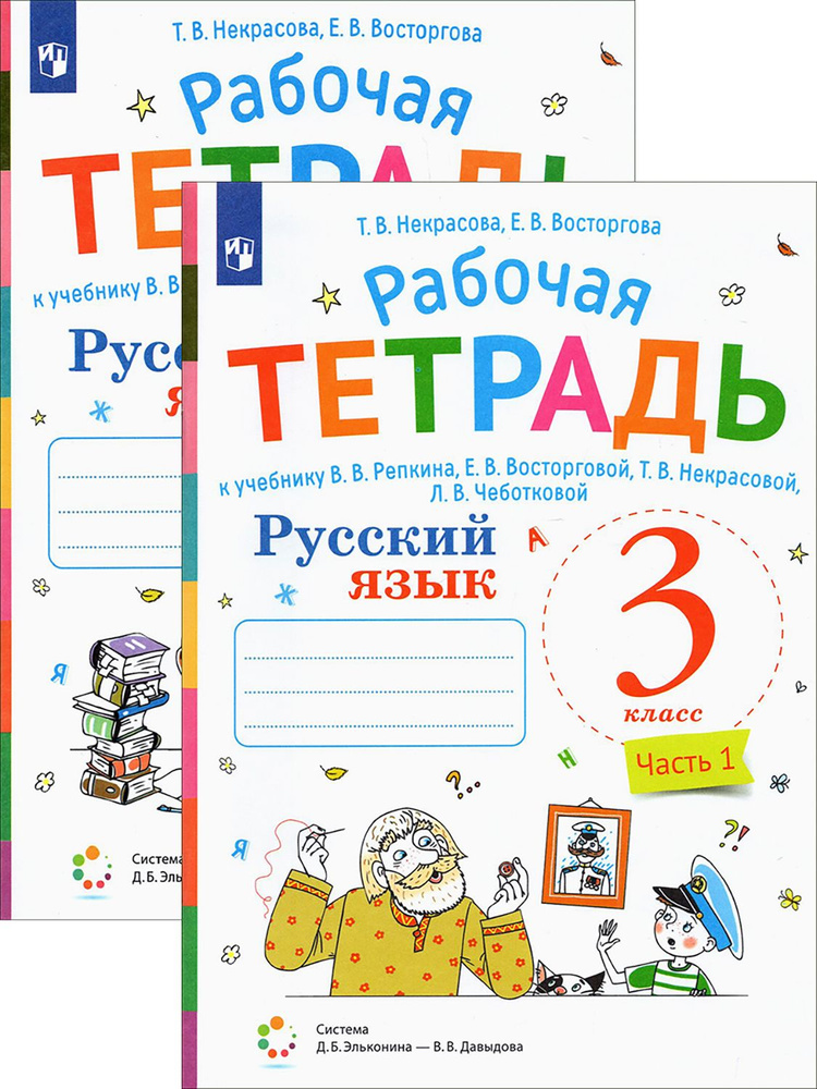 Русский язык. 3 класс. Рабочая тетрадь. В 2-х частях | Восторгова Елена ...