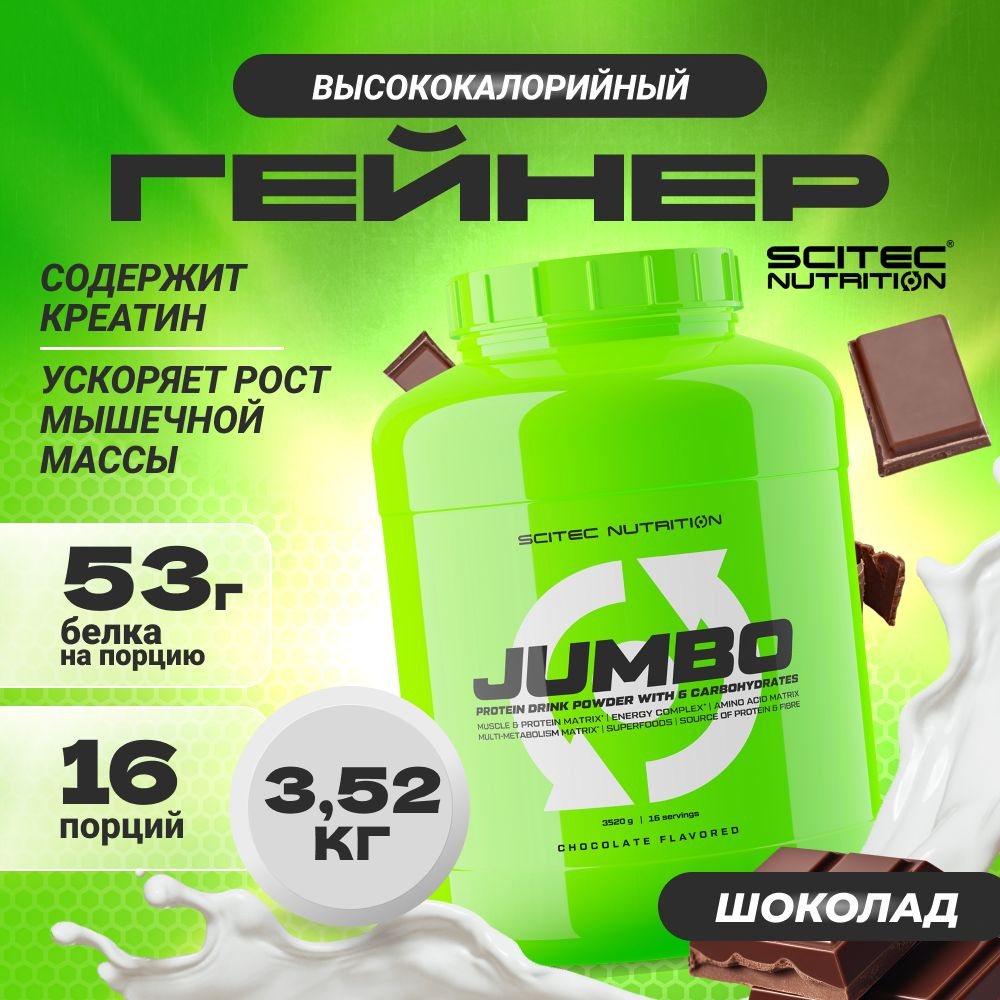 Гейнер Scitec Nutrition Jumbo 3520 г шоколад #1