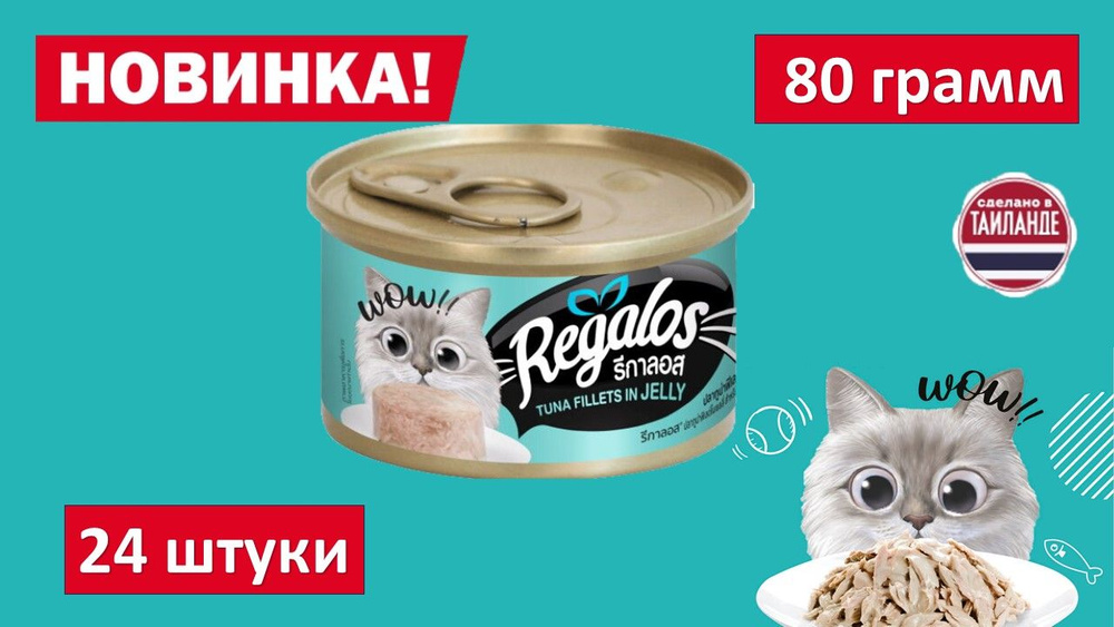 Влажный корм для кошек REGALOS Филе тунца в желе. 80 гр. (24шт.)  #1